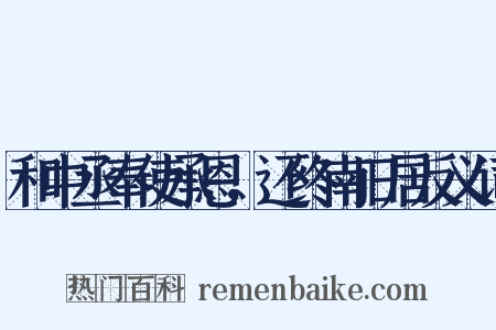 和中丞奉使承恩，还终南旧居反义词是什么意思的图片